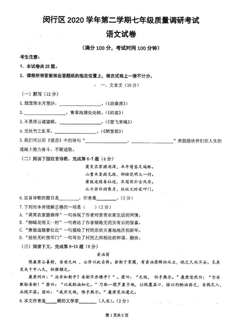 上海市闵行区2020-2021学年第二学期七年级语文期末试卷（扫描版，无答案）01