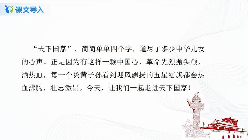 综合性学习:天下国家课件+教案03