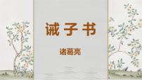 初中语文人教部编版七年级上册第四单元15 诫子书授课课件ppt