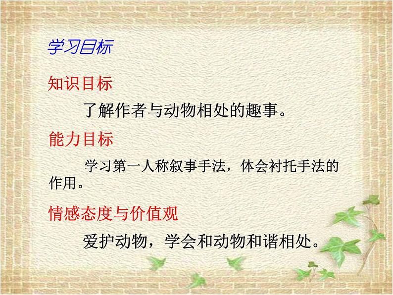 第17课《 动物笑谈》课件(共20张PPT)2021—2022学年部编版语文七年级上册第2页