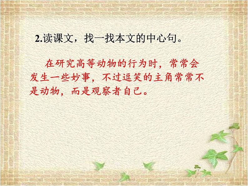 第17课《 动物笑谈》课件(共20张PPT)2021—2022学年部编版语文七年级上册第7页
