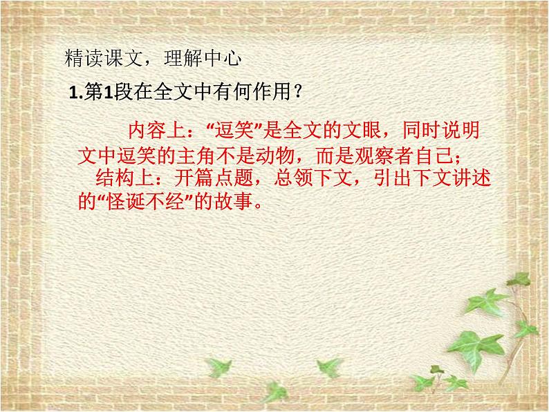 第17课《 动物笑谈》课件(共20张PPT)2021—2022学年部编版语文七年级上册第8页