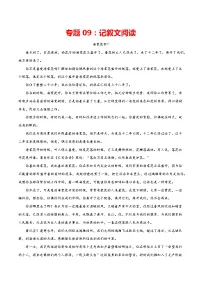 专题09:记叙文阅读-2021-2022学年九年级语文上册期中专项复习(部编版)