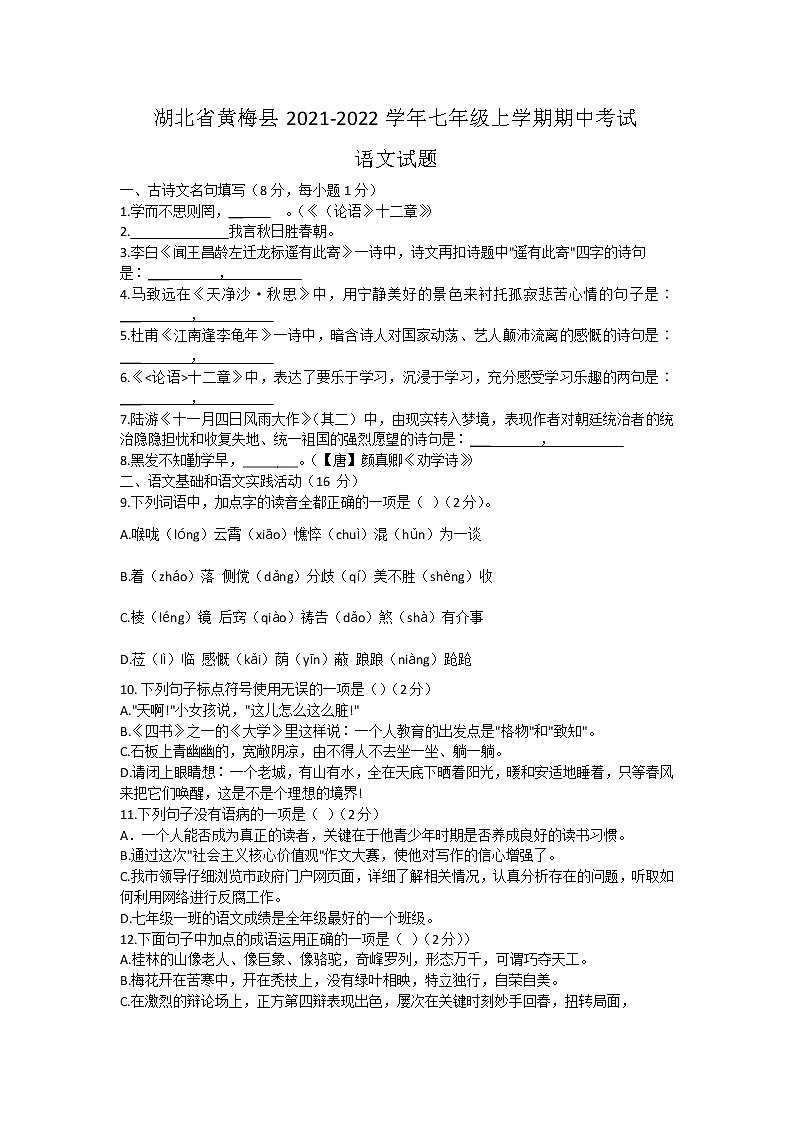 湖北省黃梅縣2021-2022學年七年級上學期期中考試語文試題（word版 含答案）第1頁
