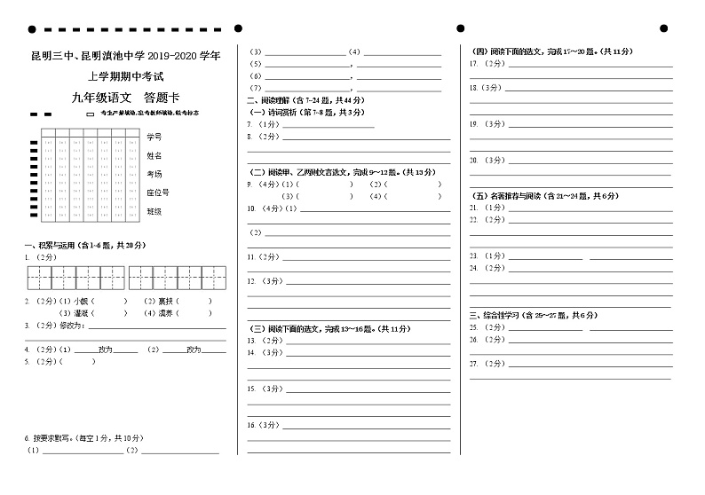 昆明三中、昆明滇池中学2019-2020学年上学期期中考试九年级语文试卷答题卡第1页