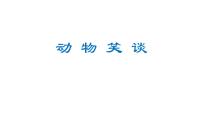 語文七年級上冊動物笑談?wù)n堂教學(xué)ppt課件