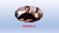 初中语文人教部编版八年级上册6 藤野先生示范课ppt课件