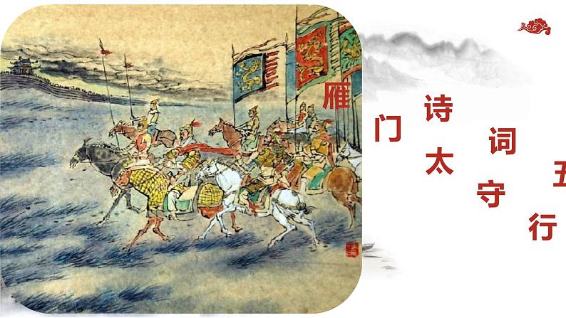 第25课《诗词五首:雁门太守行》课件 2021-2022学年部编版语文八年级上册01