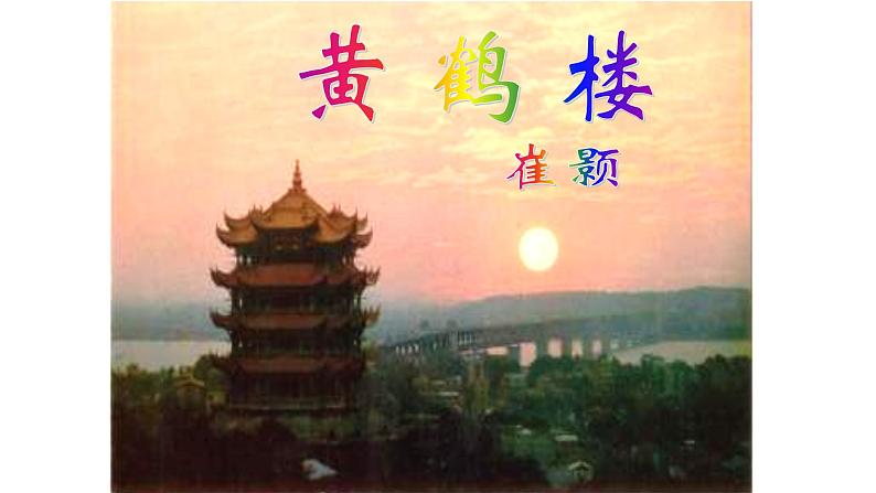 第13课《唐诗五首——黄鹤楼》课件(共19张PPT) 2021—2022学年部编版语文八年级上册01