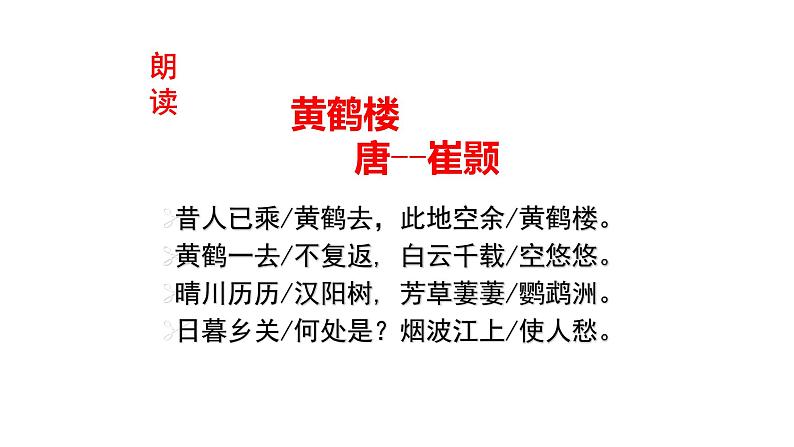 第13课《唐诗五首——黄鹤楼》课件(共19张PPT) 2021—2022学年部编版语文八年级上册05