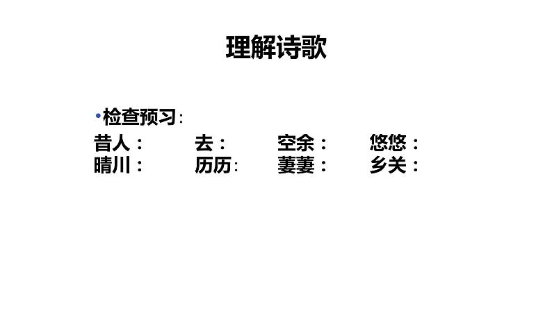 第13课《唐诗五首——黄鹤楼》课件(共19张PPT) 2021—2022学年部编版语文八年级上册06