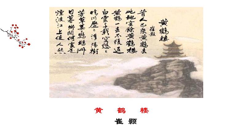 第13课《唐诗五首——黄鹤楼》课件 2021-2022学年部编版语文八年级上册01