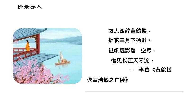 第13课《唐诗五首——黄鹤楼》课件 2021-2022学年部编版语文八年级上册02