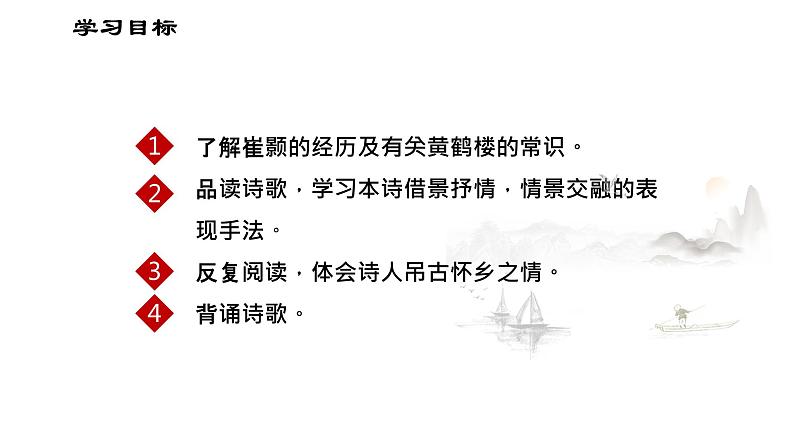 第13课《唐诗五首——黄鹤楼》课件 2021-2022学年部编版语文八年级上册03
