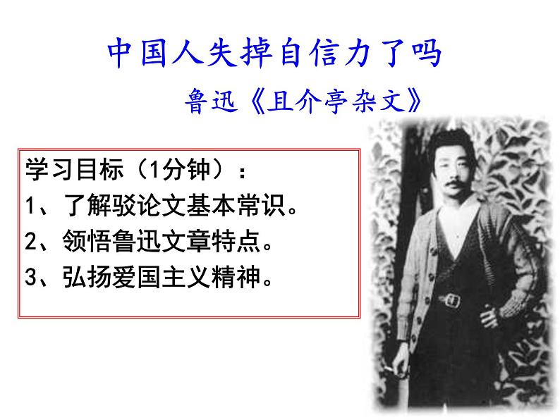 18.中国人失掉自信力了吗 课件-2021-2022学年部编版语文九年级上册02