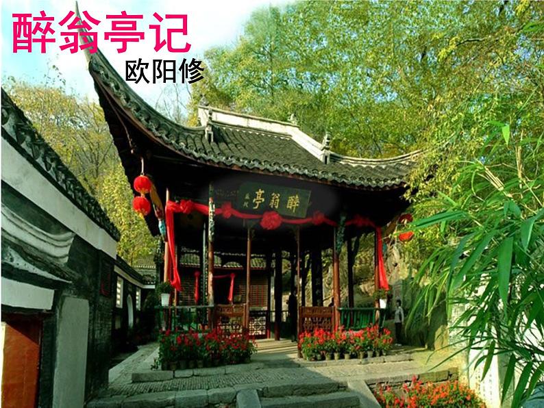 12.醉翁亭记 课件-2021-2022学年部编版语文九年级上册03