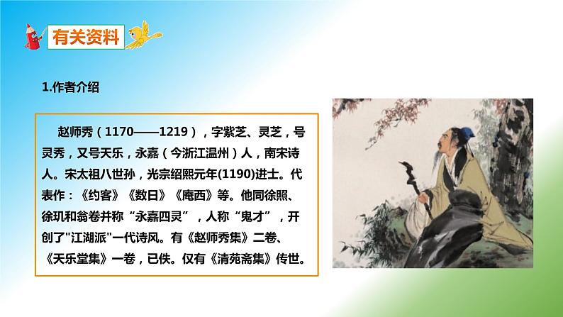 第六单元 课外古诗词诵读《约客》课件+朗读+教案-2020-2021学年七年级语文部编版下册04