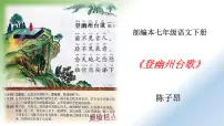 人教部编版七年级下册登幽州台歌示范课课件ppt