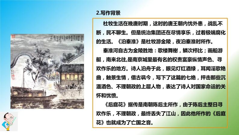 第六单元 课外古诗词诵读《泊秦淮》课件+朗读+教案-2020-2021学年七年级语文部编版下册05