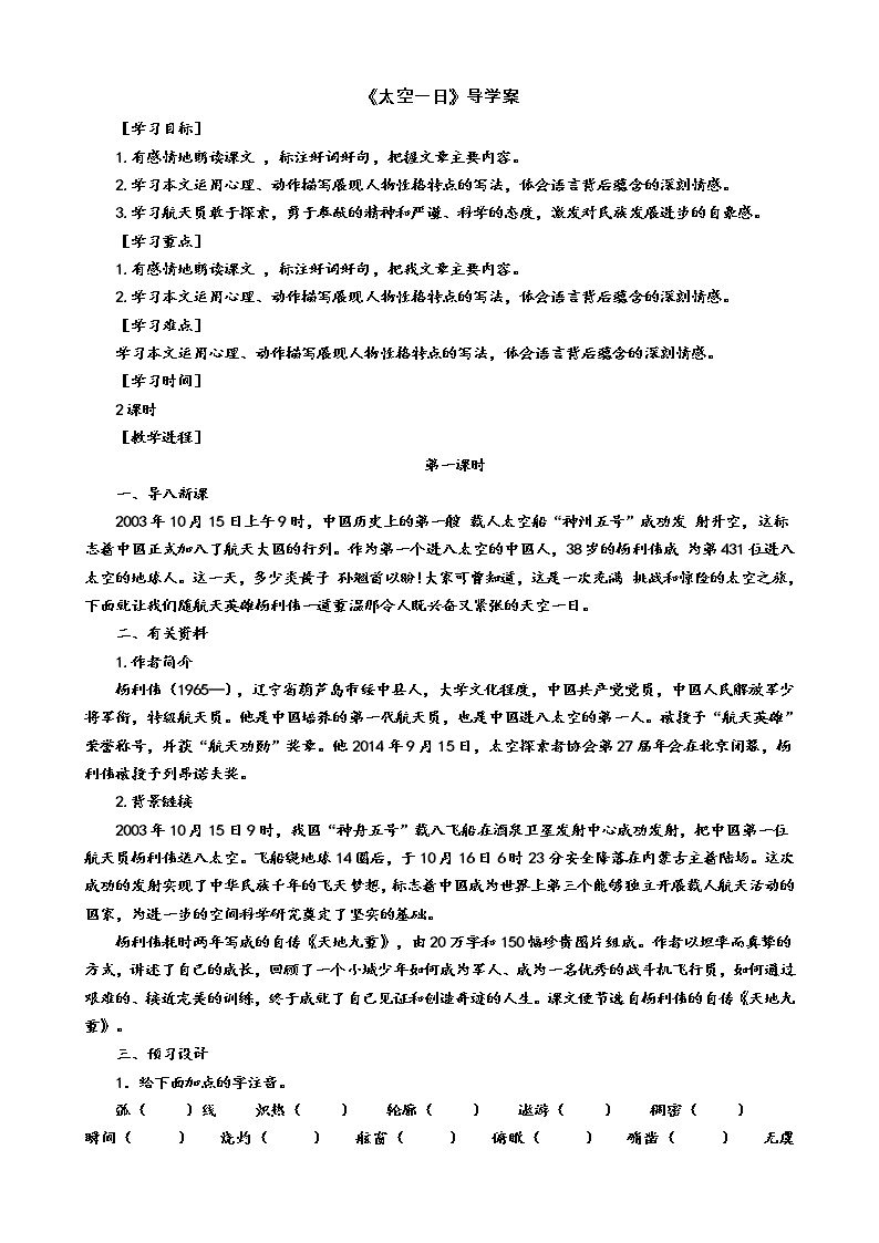 初中语文人教部编版七年级下册23 太空一日导学案