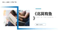 2020-2021学年第六单元21 《庄子》二则北冥有鱼背景图课件ppt