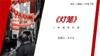 人教部编版灯笼图片ppt课件