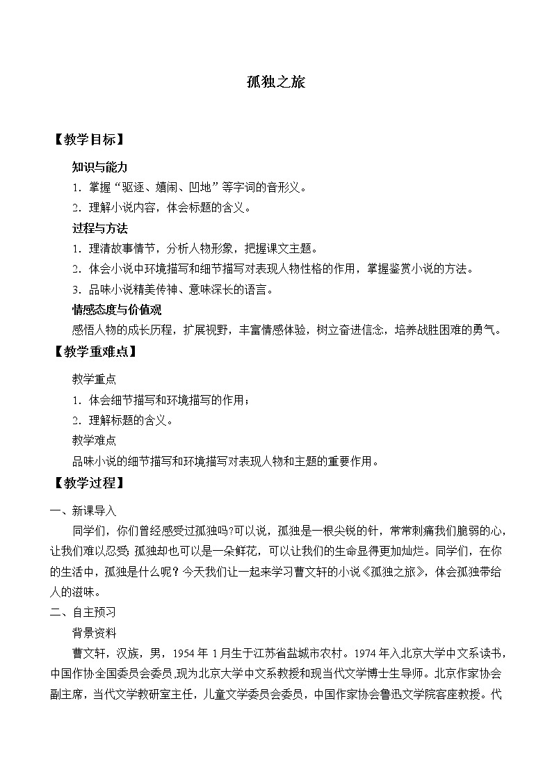 部编版(五四)语文九年级上 16 孤独之旅(教案)第1页