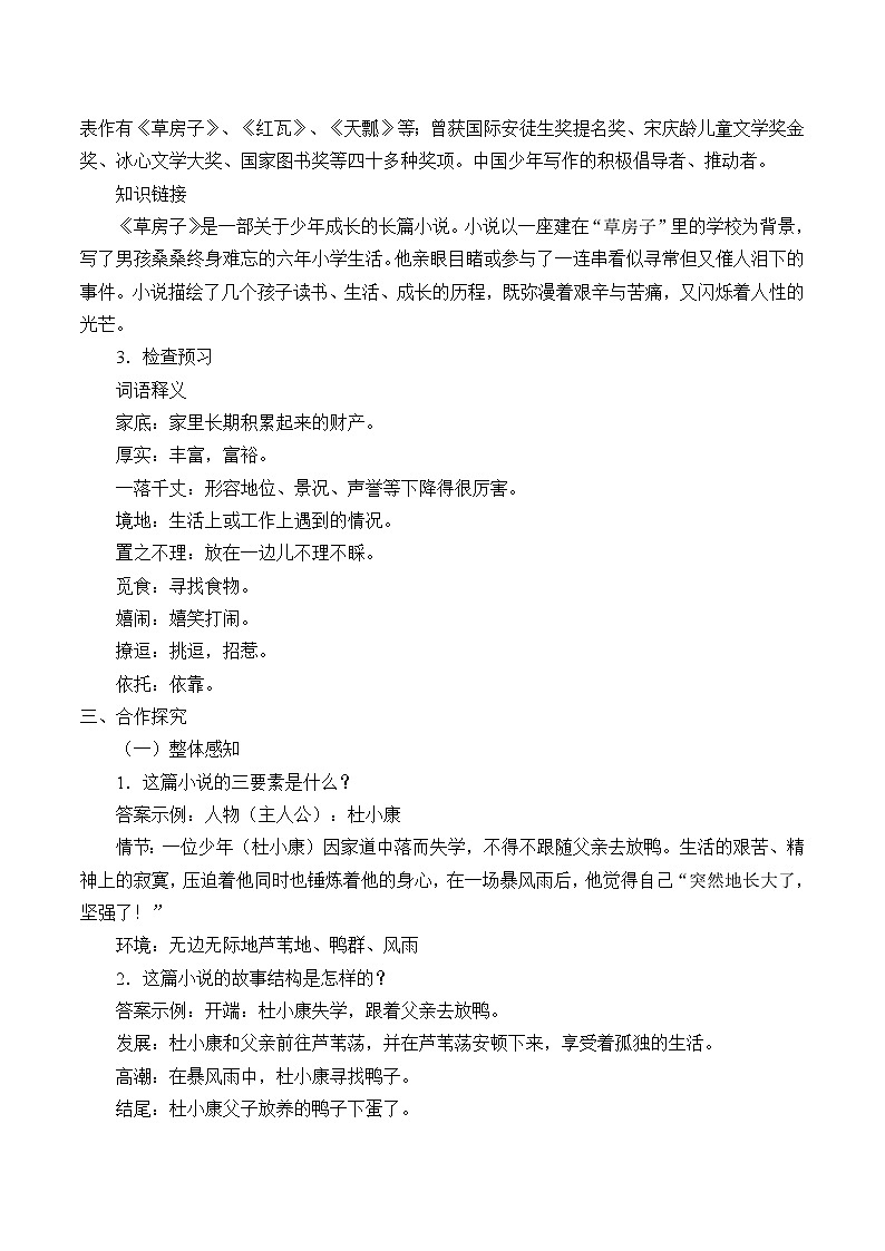 部编版(五四)语文九年级上 16 孤独之旅(教案)第2页