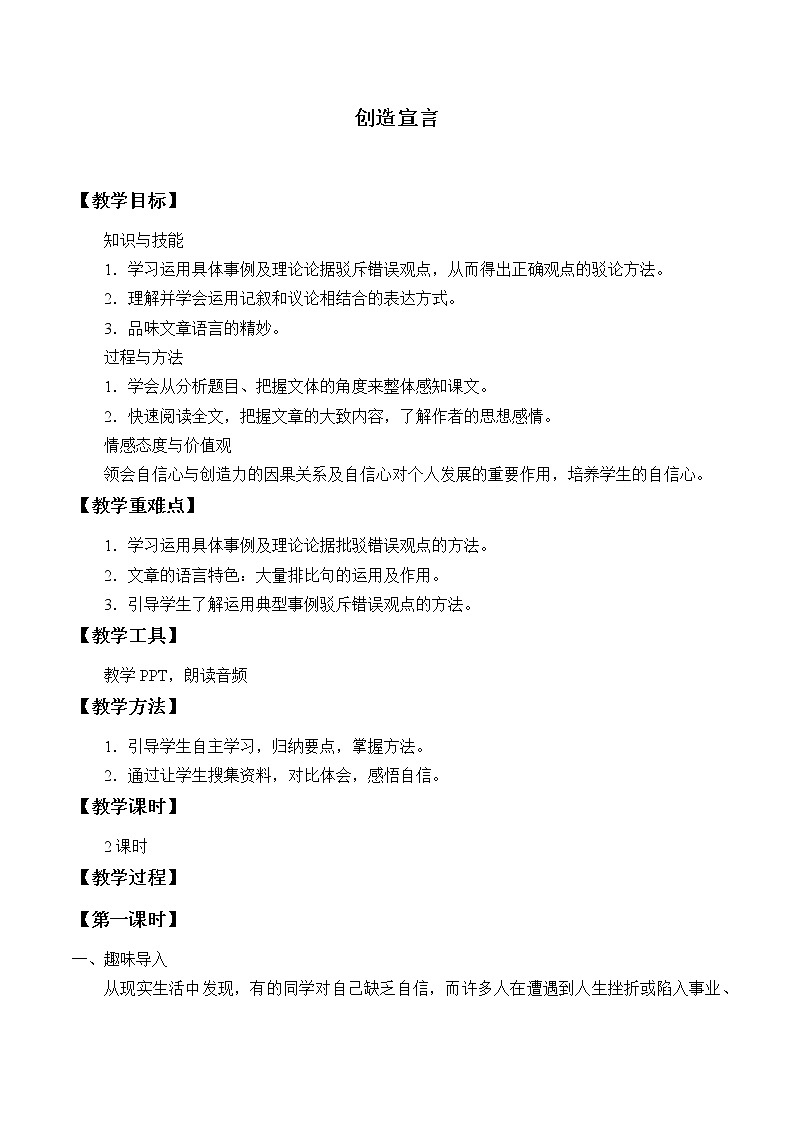 部编版(五四)语文九年级上 20 创造宣言(教案)第1页