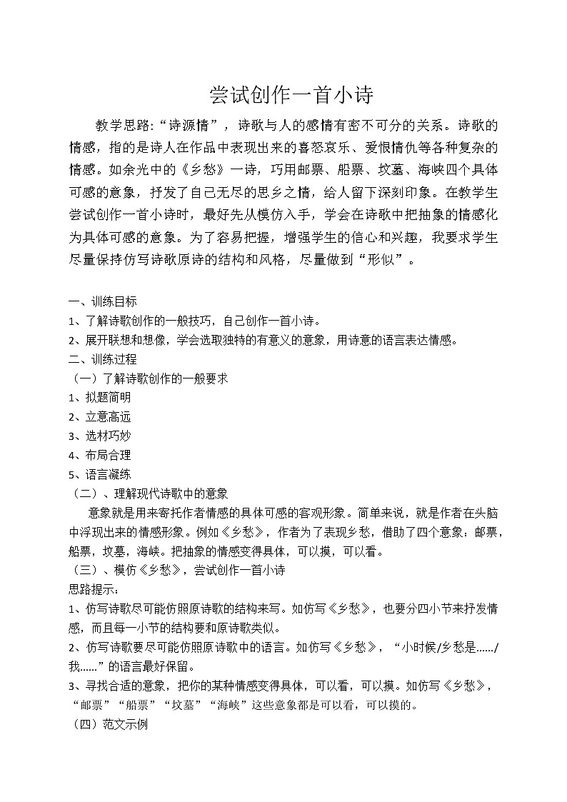 部编版(五四)语文九年级上 第一单元写作训练——尝试创作一首小诗(教案)第1页