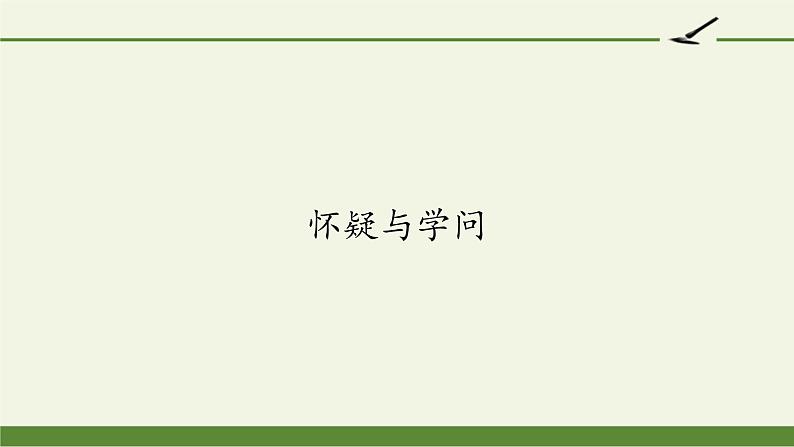部编版(五四)语文九年级上 18 怀疑与学问(课件)第1页