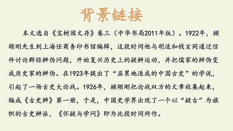 部编版(五四)语文九年级上 18 怀疑与学问(课件)第7页