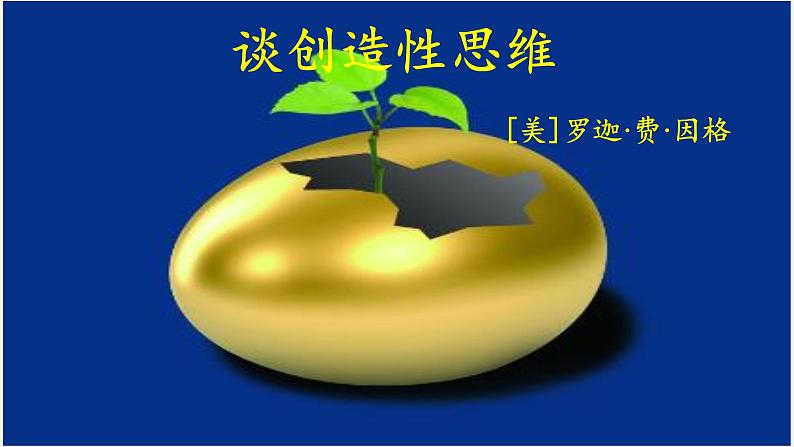 部编版(五四)语文九年级上 19 谈创造性思维(课件)第5页