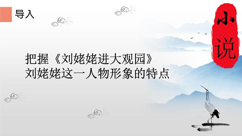 部编版(五四)语文九年级上 24 刘姥姥进大观园(1)(课件)第3页
