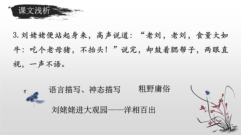部编版(五四)语文九年级上 24 刘姥姥进大观园(1)(课件)第7页