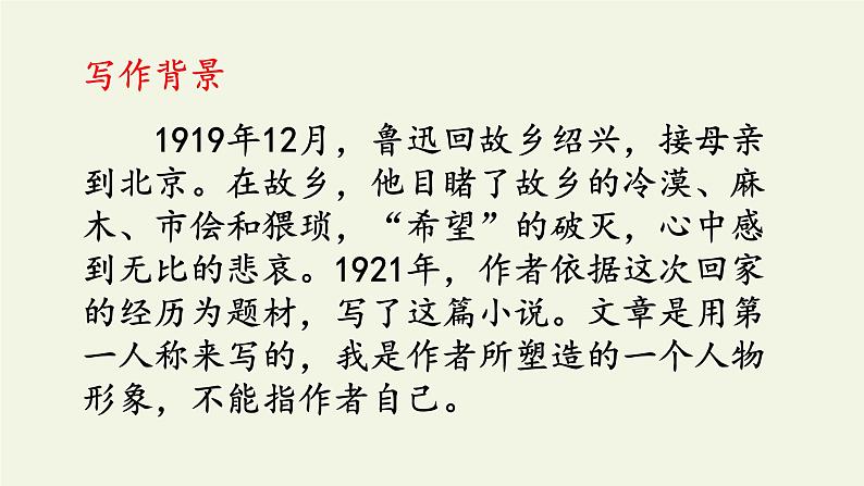 部编版(五四)语文九年级上 14 故乡(1)(课件)第5页