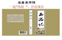 初中语文人教部编版七年级上册名著导读 《西游记》：精读和跳读说课ppt课件