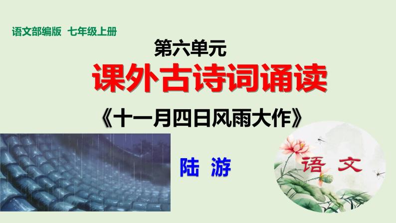 部编版七年级上册语文第六单元古诗词诵读《十一月四日风雨大作》课件+ 素材01