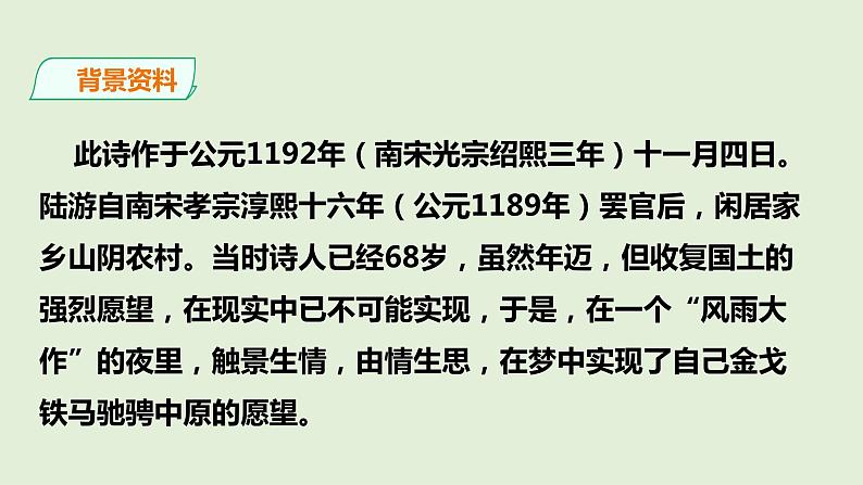 部编版七年级上册语文第六单元古诗词诵读《十一月四日风雨大作》课件+ 素材05