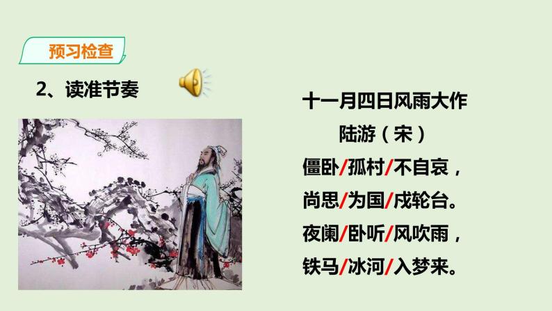 部编版七年级上册语文第六单元古诗词诵读《十一月四日风雨大作》课件+ 素材07