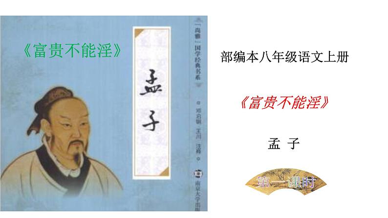 部编版八年级语文上册---《富贵不能淫》课件(2课时)第1页