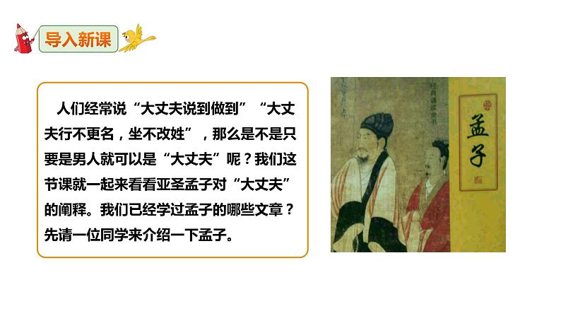 部编版八年级语文上册---《富贵不能淫》课件(2课时)第2页