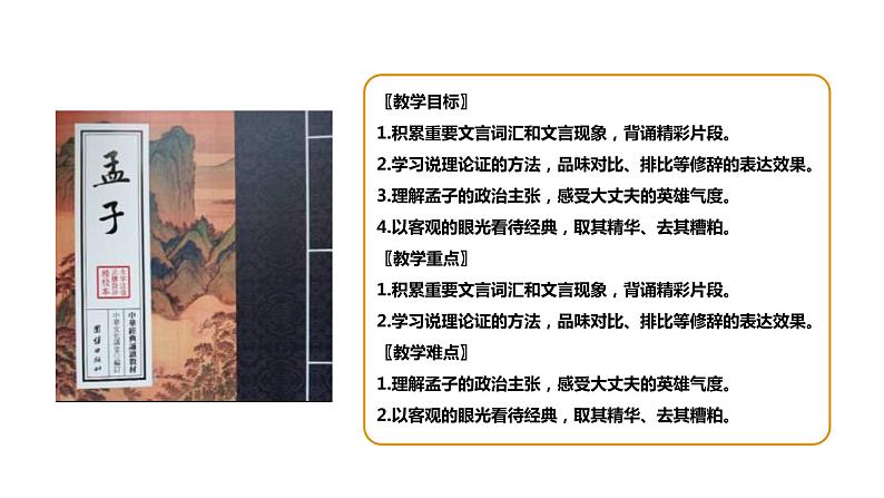 部编版八年级语文上册---《富贵不能淫》课件(2课时)第3页