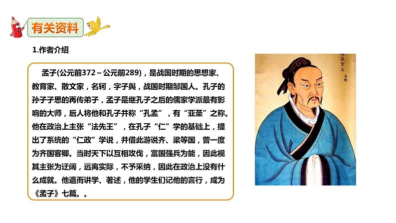 部编版八年级语文上册---《富贵不能淫》课件(2课时)第4页