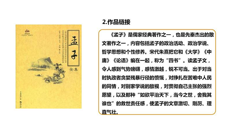 部编版八年级语文上册---《富贵不能淫》课件(2课时)第5页