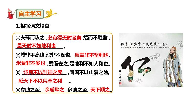 部编版八年级语文上册---《富贵不能淫》课件(2课时)第6页