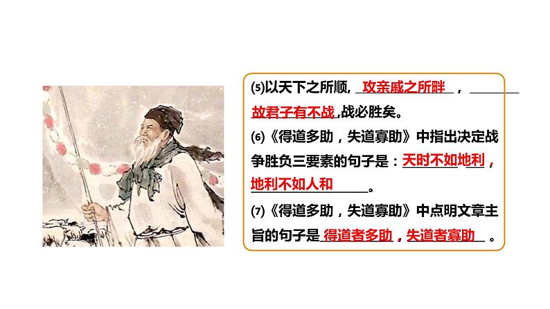 部编版八年级语文上册---《富贵不能淫》课件(2课时)第7页