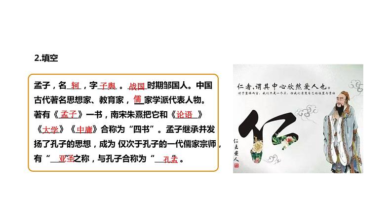 部编版八年级语文上册---《富贵不能淫》课件(2课时)第8页
