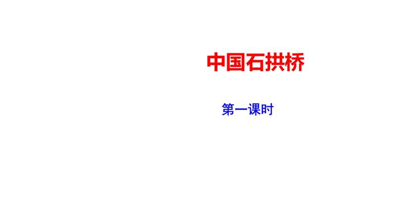 部编版八年级语文上册---《中国石拱桥》二课时课件PPT01