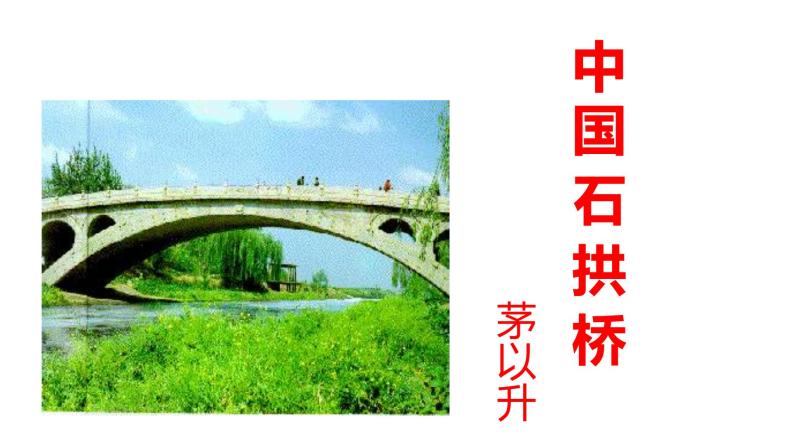 部编版八年级语文上册---《中国石拱桥》二课时课件PPT05